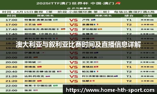 澳大利亚与叙利亚比赛时间及直播信息详解