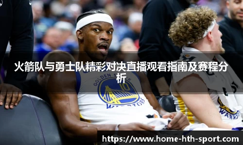 火箭队与勇士队精彩对决直播观看指南及赛程分析