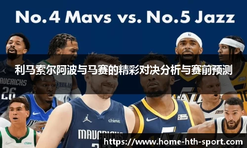 利马索尔阿波与马赛的精彩对决分析与赛前预测