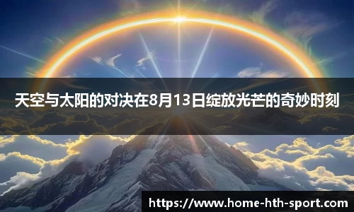 天空与太阳的对决在8月13日绽放光芒的奇妙时刻