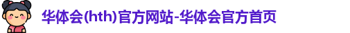 华体会(hth)官方网站-华体会官方首页